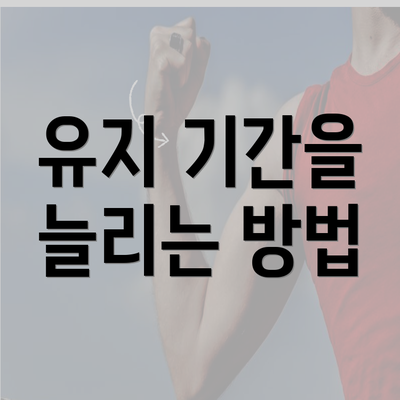 유지 기간을 늘리는 방법