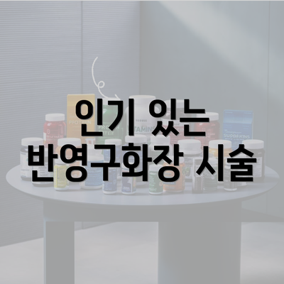 인기 있는 반영구화장 시술