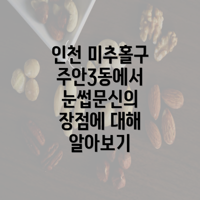 인천 미추홀구 주안3동에서 눈썹문신의 장점에 대해 알아보기