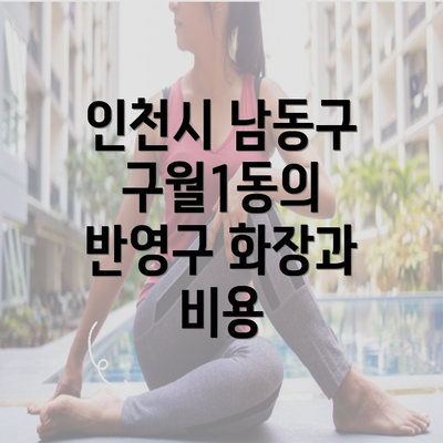 인천시 남동구 구월1동의 반영구 화장과 비용