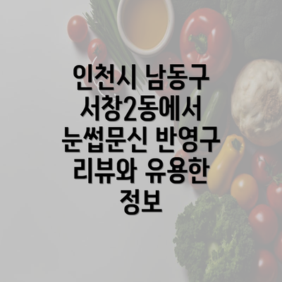 인천시 남동구 서창2동에서 눈썹문신 반영구 리뷰와 유용한 정보