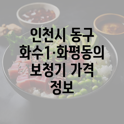 인천시 동구 화수1·화평동의 보청기 가격 정보