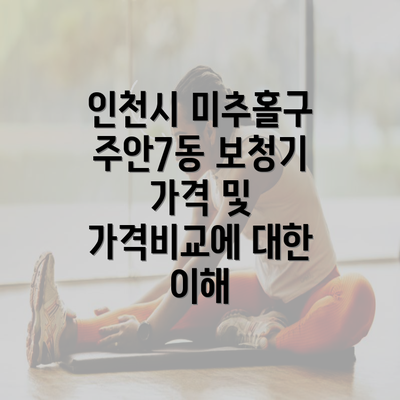 인천시 미추홀구 주안7동 보청기 가격 및 가격비교에 대한 이해