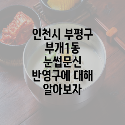 인천시 부평구 부개1동 눈썹문신 반영구에 대해 알아보자