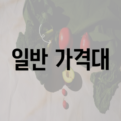 일반 가격대