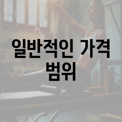 일반적인 가격 범위