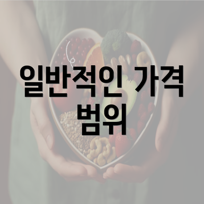 일반적인 가격 범위