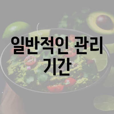 일반적인 관리 기간