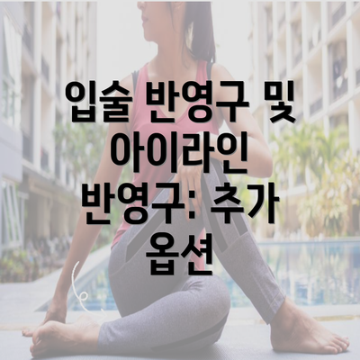 입술 반영구 및 아이라인 반영구: 추가 옵션