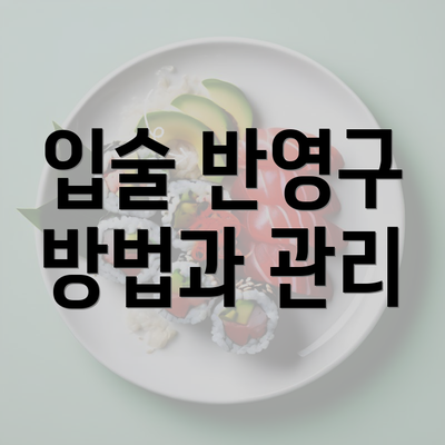 입술 반영구 방법과 관리