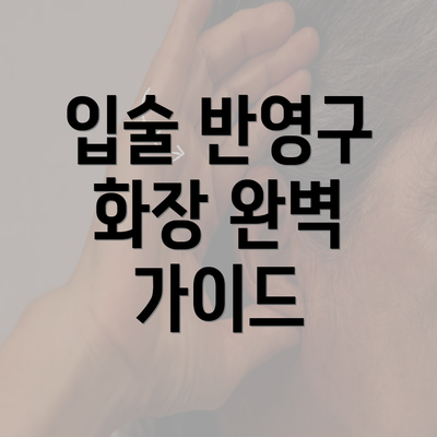 입술 반영구 화장 완벽 가이드