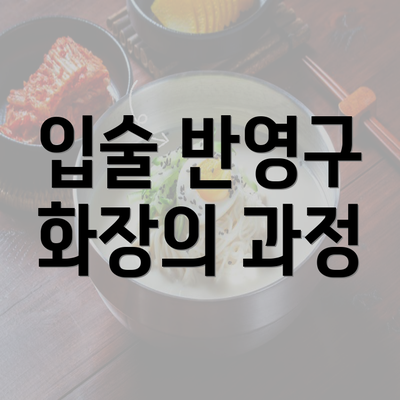 입술 반영구 화장의 과정