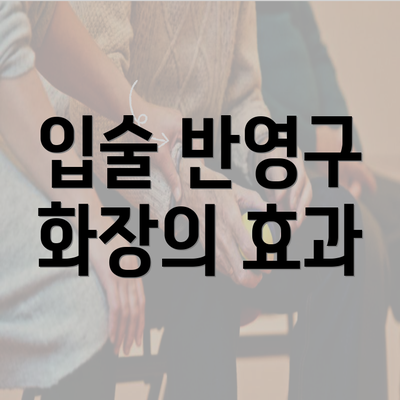 입술 반영구 화장의 효과