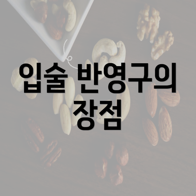 입술 반영구의 장점