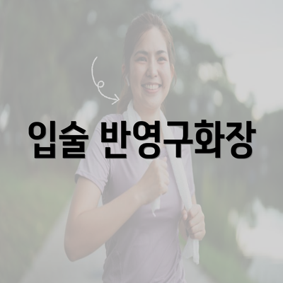 입술 반영구화장