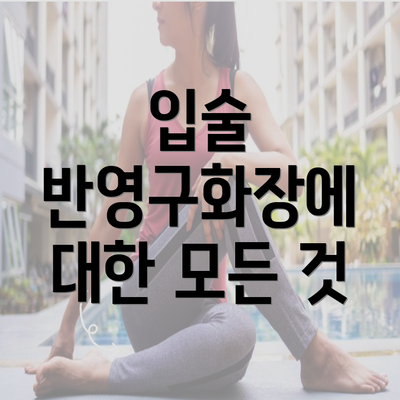 입술 반영구화장에 대한 모든 것