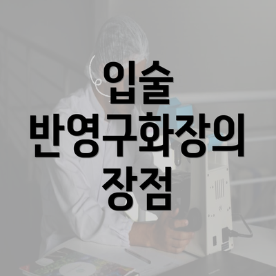 입술 반영구화장의 장점