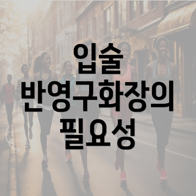 입술 반영구화장의 필요성