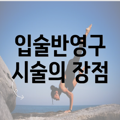 입술반영구 시술의 장점