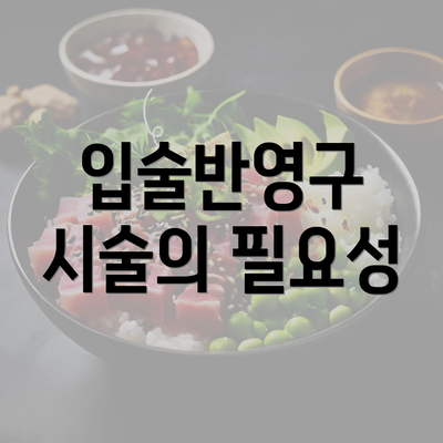 입술반영구 시술의 필요성