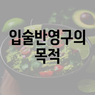 입술반영구의 목적