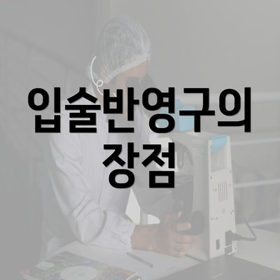 입술반영구의 장점