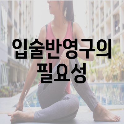 입술반영구의 필요성