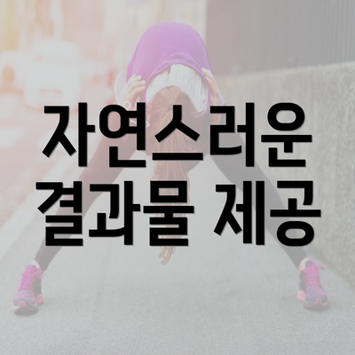 자연스러운 결과물 제공