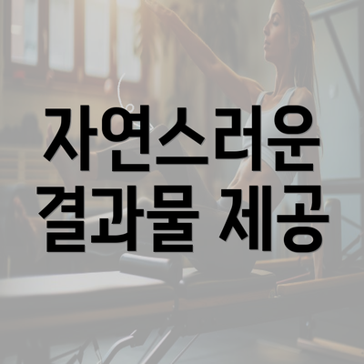 자연스러운 결과물 제공