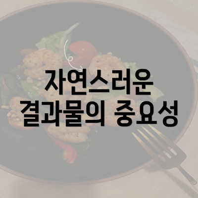 자연스러운 결과물의 중요성