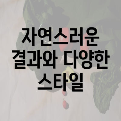 자연스러운 결과와 다양한 스타일