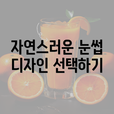 자연스러운 눈썹 디자인 선택하기