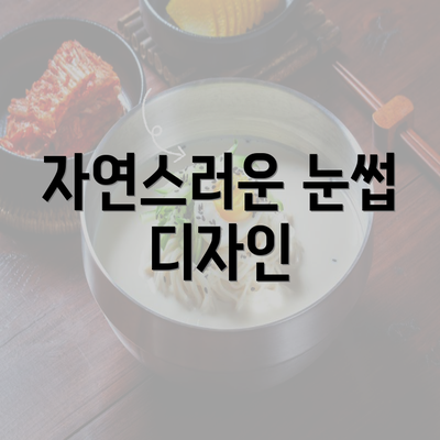 자연스러운 눈썹 디자인