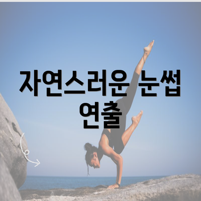 자연스러운 눈썹 연출