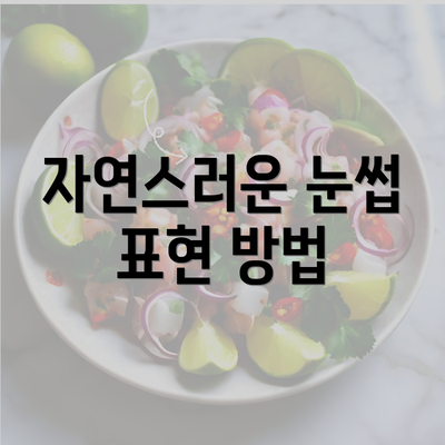 자연스러운 눈썹 표현 방법