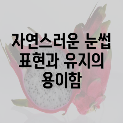 자연스러운 눈썹 표현과 유지의 용이함