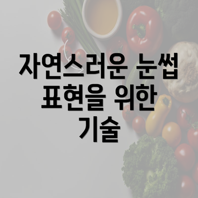 자연스러운 눈썹 표현을 위한 기술