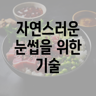 자연스러운 눈썹을 위한 기술