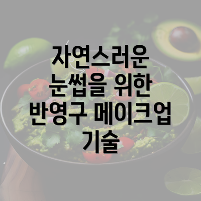 자연스러운 눈썹을 위한 반영구 메이크업 기술