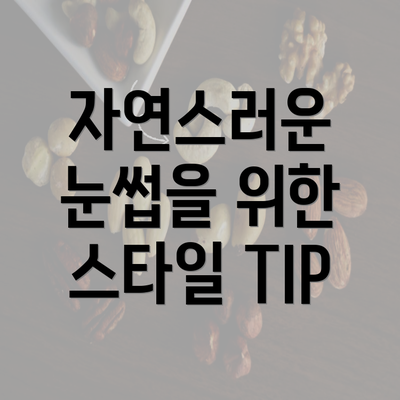 자연스러운 눈썹을 위한 스타일 TIP