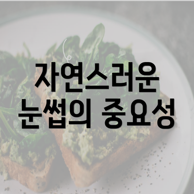 자연스러운 눈썹의 중요성