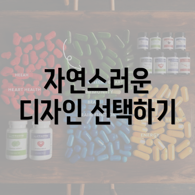 자연스러운 디자인 선택하기