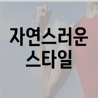 자연스러운 스타일