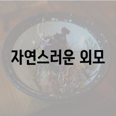 자연스러운 외모