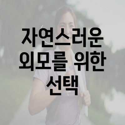 자연스러운 외모를 위한 선택