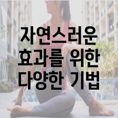 자연스러운 효과를 위한 다양한 기법