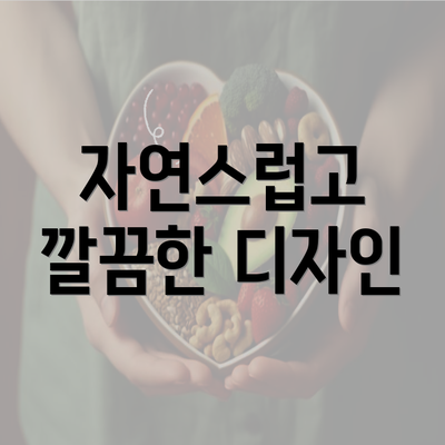 자연스럽고 깔끔한 디자인