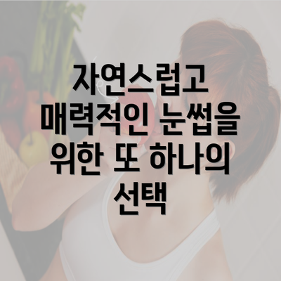 자연스럽고 매력적인 눈썹을 위한 또 하나의 선택