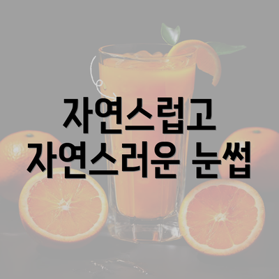 자연스럽고 자연스러운 눈썹