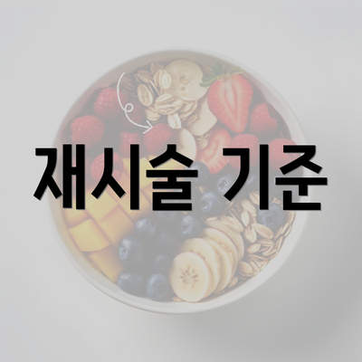 재시술 기준